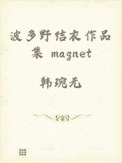 波多野结衣作品集 magnet